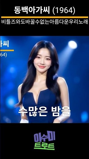 동백아가씨 (이미자, 1964) | 비틀즈와도 바꾸지 않는 아름다운 우리노래 |