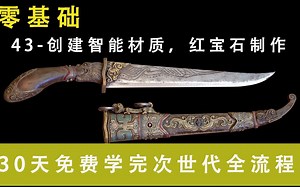 【零基础-次世代全流程】43-创建智能材质，红宝石制作（简介里面有原画链接和后续的软件安装包）