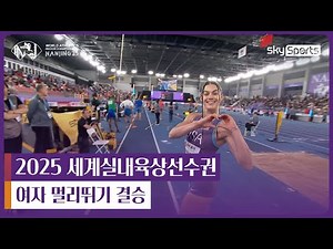 2025 난징 세계실내육상선수권 | 여자 멀리뛰기 결승
