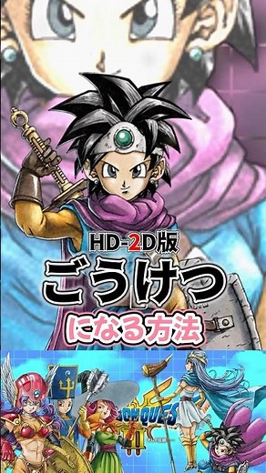 【ドラクエ3 HD-2D版リメイク解説】勇者の性格をごうけつにする方法 #ドラクエ3 #解説