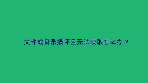 文件或目录损坏且无法读取怎么办？