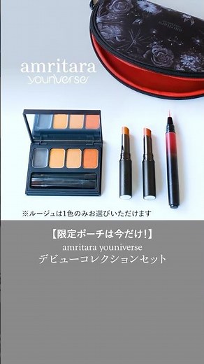 amritara youniverse デビューコレクションセット #makeup #アイカラー #ルージュ #リップグロス #合成着色料不使用 #天然由来色素 #カルミン不使用 #shorts