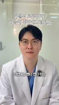가철식 교정장치 '이렇게' 관리하세요! 😮 #송도교정치과