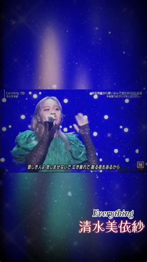 #清水美依纱 #Everything #封面曲 #MISIA #最喜欢运营