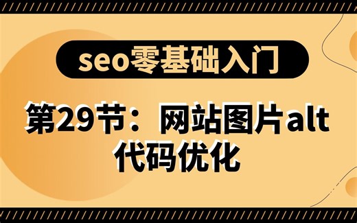 第29节：网站图片alt代码优化