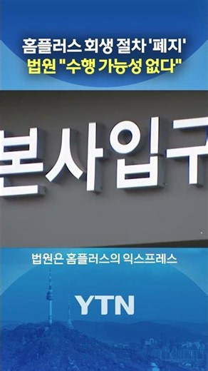 Homeplus Rehabilitation Procedure 'Terminated' #shorts / YTN