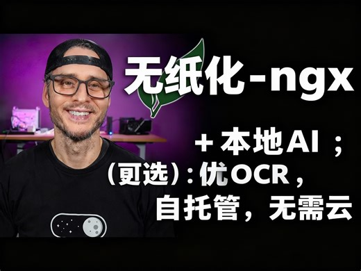 无纸化-ngx   本地AI（可选）：更优OCR，自托管，无需云