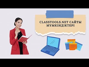 Classtools net сайты