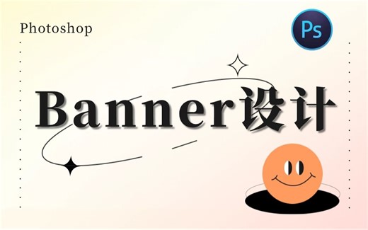【banner设计】零基础banner设计教学 ！思路扩展+案例讲解，小白也能学得会 ！！电商/促销海报/头图/美工