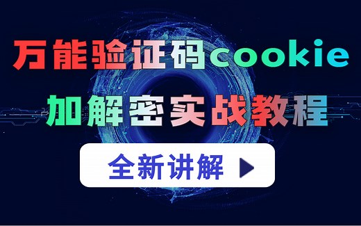 一个教程带你彻底了解自动化万能验证码cookie及加解密实战！