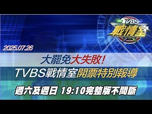 【#完整版不間斷】TVBS戰情室決戰大罷免開票特別報導 #少康戰情室 20250726