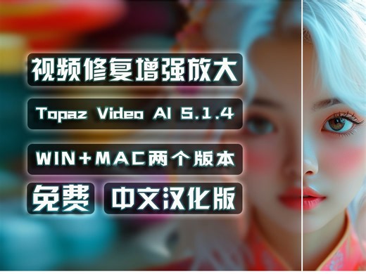 AI视频修复软件-Topaz Video AI-无损放大视频-视频降噪-视频防抖-视频补帧-视频慢动作