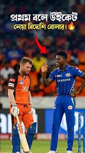 প্রথম বলে উইকেট নেয়া বিদেশি বোলার।🔥#ipl #shorts