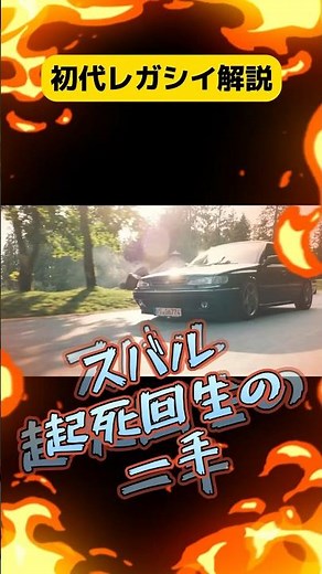 【車解説】初代レガシィ #automobile #名車解説 #車 #ずんだもん #レガシィ