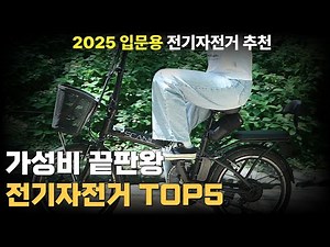 2025 전기자전거 입문자를 위한 50만원대 가성비 자전거 추천 TOP 5 (출퇴근, 운동, 배달까지 성능 비교)