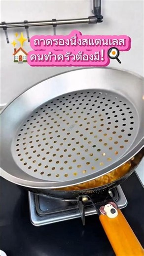 ถาดรองนึ่งสแตนเลส ใช้ดีเกินราคา!