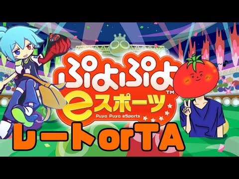 ぷよ特訓、レートと連戦 VSティッピー10n 【ぷよぷよeスポーツ】
