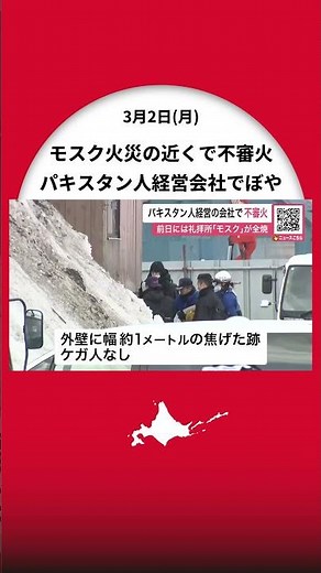 イスラム教礼拝所"モスク"の火災に続き…400メートル離れたパキスタン人経営の会社でもプレハブの外壁が焼ける不審火〈北海道江別市〉