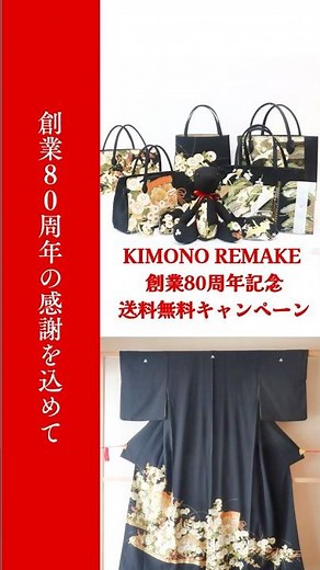 着物リメイク送料無料キャンペーン【創業80周年の感謝を込めて】 #着物リメイク #着物 #kimono