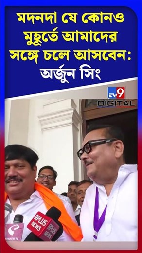 মদনদা যে কোন‌ও মুহূর্তে আমাদের সঙ্গে চলে আসবেন: অর্জুন সিং | #Shorts | #TV9D