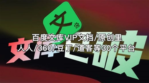 无需VIP下载付费文档！也能下百度文库VIP文档/原创里/人人/360/豆丁/道客等30个平台，完美复活！100%成功率！_哔哩哔哩_bilibili