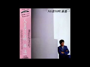 男と女のメモリー (森進一) ／来生たかお 提供曲