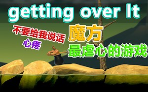 getting over It丨这是我玩过所有游戏中最虐心的游戏