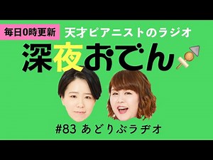 【ラジオ】#83 あどりぶラヂオ