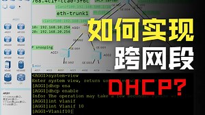 交换机配置DHCP服务器和DHCP中继实现跨网段自动获取IP地址