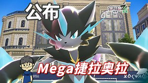 Z-A DLC新资讯：超级捷拉奥拉