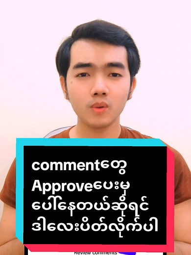 Replying to @naymar.jr098 Comment တွေ Aproveစရာမလိုပဲပေါ်အောင်လုပ်နည်း #pwldigitalservice #foryou #commentfilter #commentapproves #Commentfilterပိတ်နည်း #commentsafemodeပိတ်နည်း #foryou #foryoupage #vrial #vrialvideo #fyppppppppppppppppppppppp #fyp #tiktokupdate #tiktoknews #commentဖွင့်နည်း #comment #tiktokcomment #Commentapproveပိတ်နည်း
