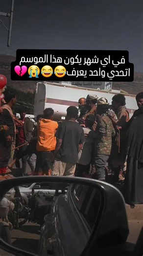 ‎يحيى نهشل||𝒴𝒶𝒽𝓎𝒶🦂‎ on Instagram‎: "#في اي شهر يكون هذا الموسم اتحدي واحد يعرف 😭😂 #هههههههههههه #فولو للحساب ومتابعه لايك❤🌷"‎