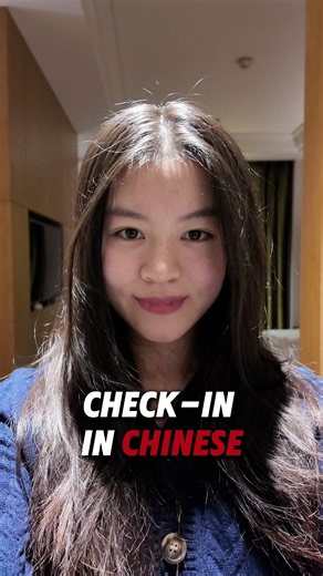 iammartina on Instagram: "Hotel check-in in China just got easier! 🚪 These 5 phrases will save you: 我要入住 Wǒ yào rùzhù = I want to check in 我有预定 Wǒ yǒu yùdìng = I have a reservation 我的房间在哪儿 Wǒ de fángjiān zài nǎr = Where is my room? 有WiFi吗 Yǒu WiFi ma = Is there WiFi? 谢谢 Xièxie = Thank you Which one do you need most? Comment below! 👇 #LearnChinese #ChinaTravel #MandarinPhrases #ChineseForTravelers #HotelCheckIn #TravelChina #ChineseForBeginners #MandarinChinese #PracticalChinese #ChinaTips"