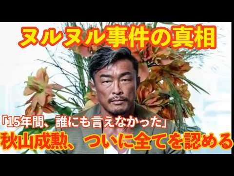 【15年目の告白】秋山成勲がカメラの前で初めて認めた、あの試合の真実