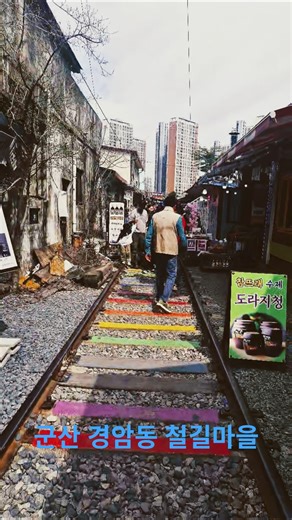군산에서 느끼는 옛 정취 경암동철길마을 #군산 #경암동 #철길마을 #철길시장 #동남아 #매트렁기찻길시장