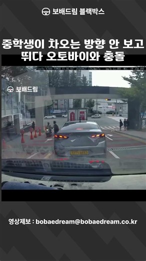 [보배드림 블랙박스] 중학생이 차오는 방향 안 보고 뛰다 오토바이와 충돌