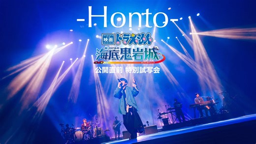 『#映画ドラえもん 新・のび太の海底鬼岩城』 特別試写会で初披露した「Honto」のライブ映像をYouTubeにて公開中🚘🐠🐟 #sumikaのHonto
