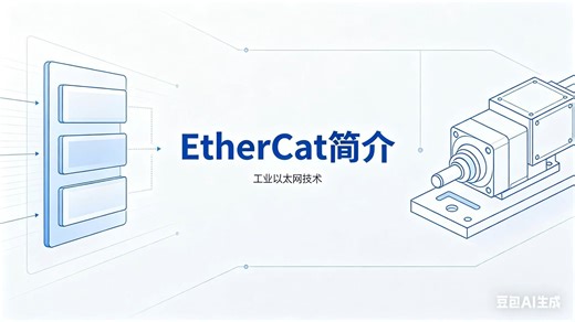 做自动化居然不了解EtherCat？一个视频告诉你