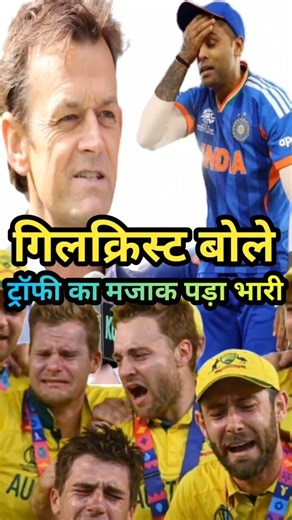 Gilchrist bole – Trophy ka mazaak pada bhaari! 🏆 #shorts #cricket