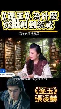 《逐玉》電視劇為什麼大火？它是如何從被批判到統戰橋樑的？#蓓姨直播 #逐玉 #張凌赫 #統戰 #電視劇 #熱點 #蓓姨life #粉底液將軍 #中國廣電部 #于朦朧事件 #分享