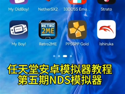 任天堂安卓模拟器教程第五期NDS模拟器-详情看顶置动态