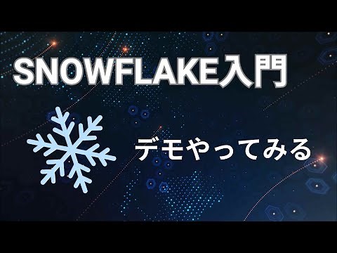話題のクラウドデータウェアハウス「Snowflake」に入門！デモもやってみよう