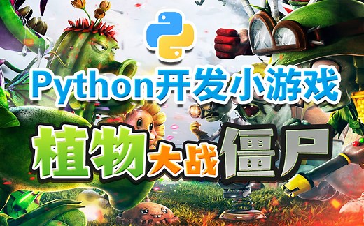 python游戏植物大战僵尸/python游戏教程/python入门教程/python安装教程/python下载教程/python破解软件分享