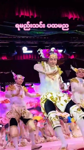 #စမ်းရေမိုး #viral #video #youtubeshorts #shorts #myanmar #traditional #dance #foryou #fyp