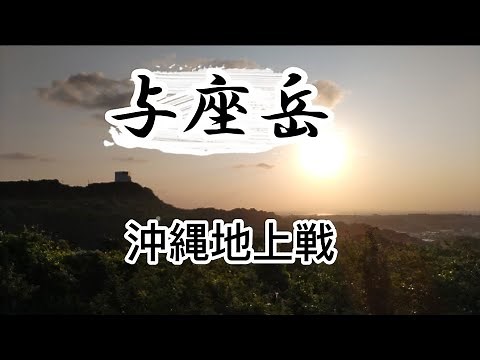 【沖縄戦】与座岳について