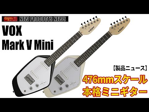 【製品ニュース】VOXからファントムを小型化したミニエレキギターMark V Miniが発売。