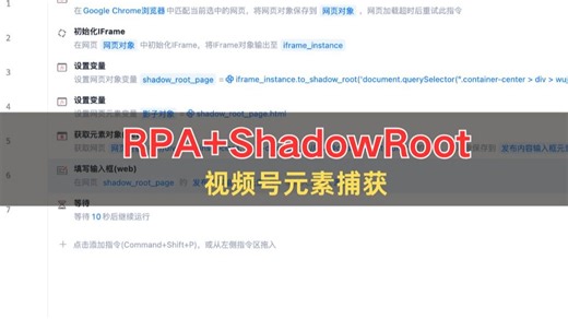ShadowRoot节点，RPA如何捕获视频号元素？