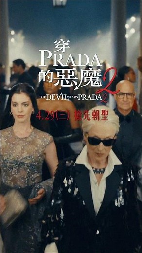 👠《穿PRADA的惡魔2》4.29(三) 搶先朝聖