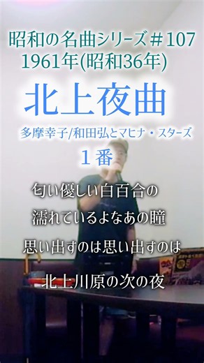 昭和の名曲【北上夜曲】１番／多摩幸子/と和田弘とマヒナ・スターズ #匂い優しい〜 #70代