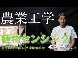 農業工学を学ぼう！植物センシング